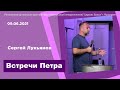 "Инкаунтеры Петра" - Сергей Лукьянов - 09.06.2021