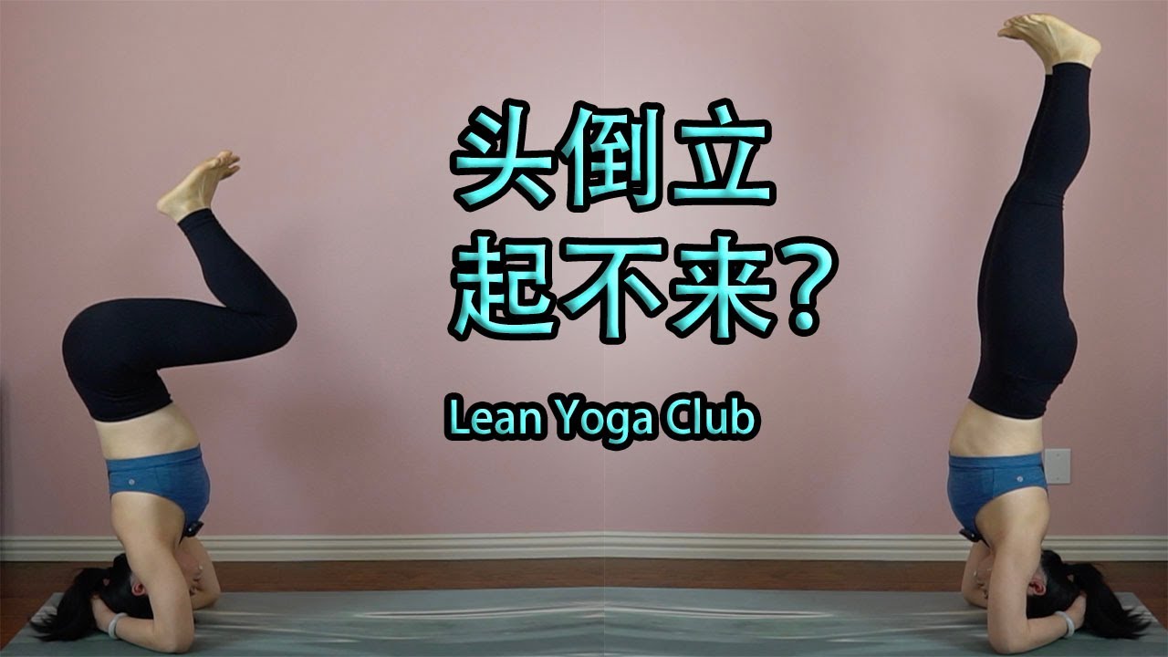 【头倒立基础练习教程】Foundation for headstand 头倒立起不来？试试这两组基础练习，建立身体觉知，强化肩背核心力量 ...