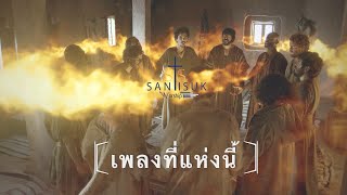 เพลง ที่แห่งนี้ || STS Worship