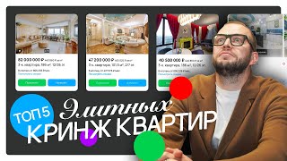 Это Просто Стыд! Топ-5 Кринжовых Квартир, Которые Отпугивают Покупателей