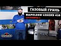 Обзор газового гриля Napoleon Legend 410 (LD410SBPSS-1). Идеальное соотношение цены и качества.