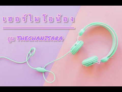 เฮอร์ไมโอน้อง - อูน TheChanisara