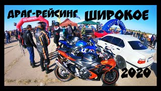 Драг-рейсинг аэродром Широкое 2020