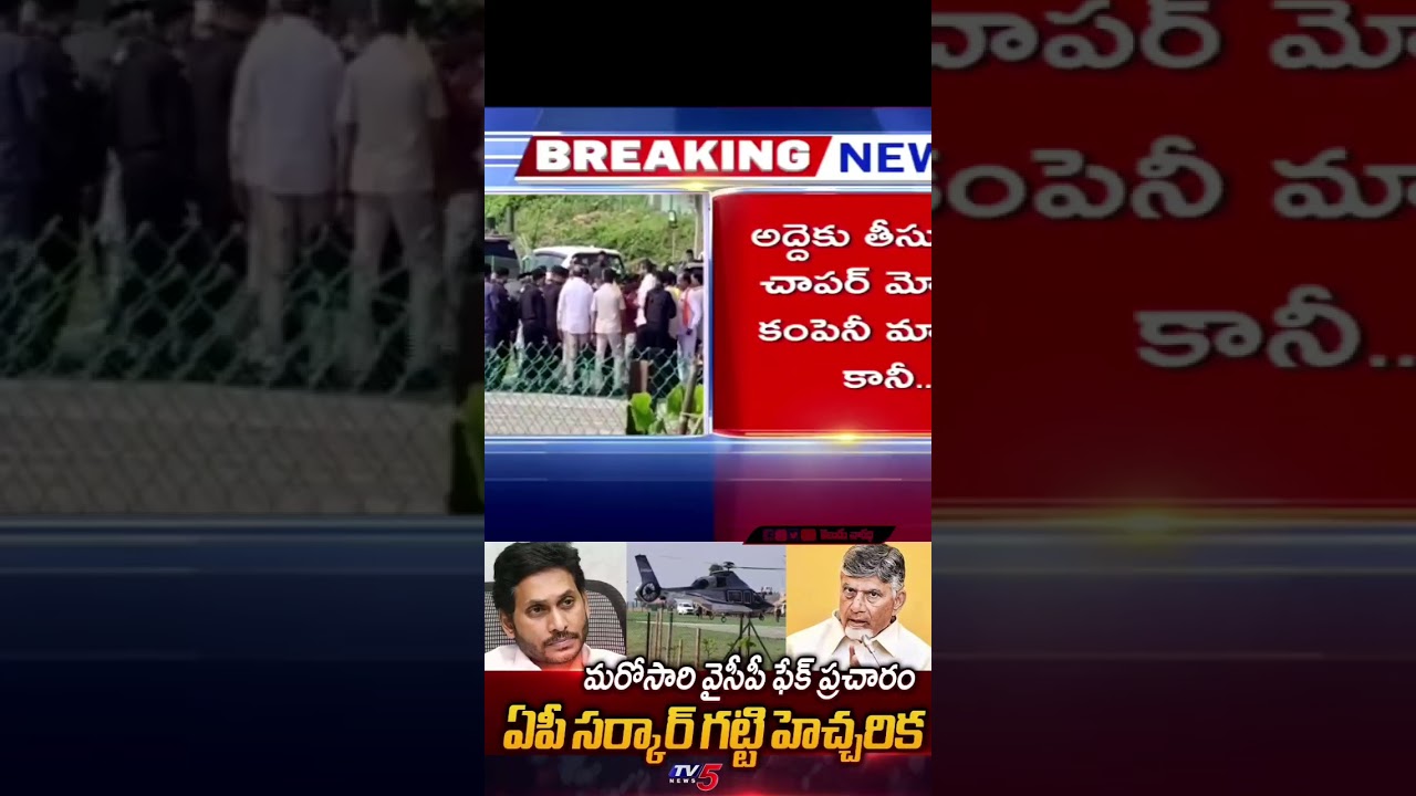 CM Chandrababu Govt Strong Reaction on YCP Fake Propaganda Over AP Govt Rental Helicopter