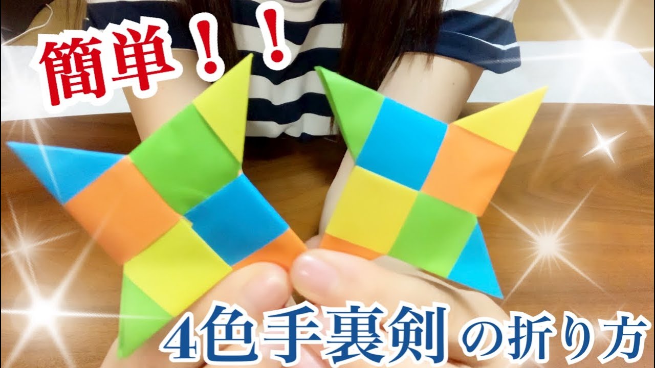 簡単 ４色手裏剣の作り方 Youtube