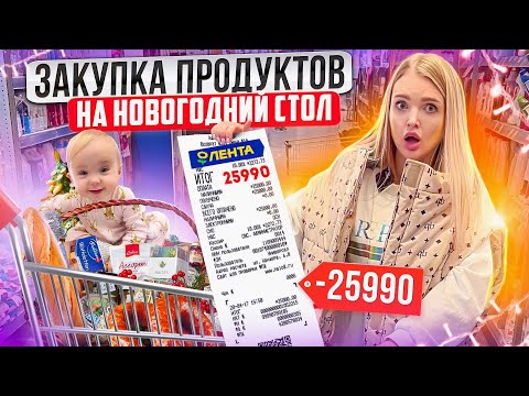 ЗАКУПКА ПРОДУКТОВ на НОВОГОДНИЙ СТОЛ в ЛЕНТА! Скупаю ЕДУ и ПОДАРКИ на Новый Год