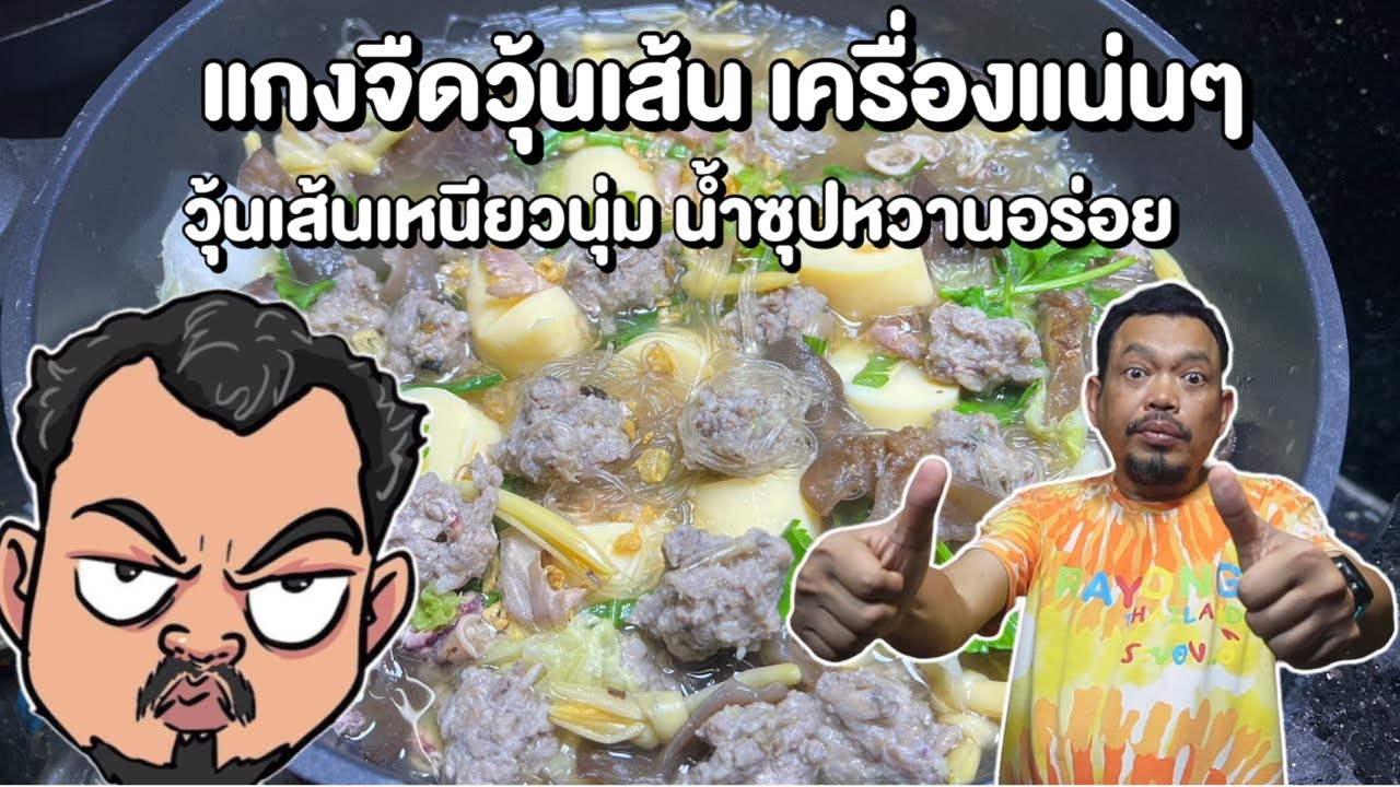 แกงจืดวุ้นเส้น วุ้นเส้นเหนียวนุ่ม เครื่องแน่น น้ำซุปหอมหวาน โหน่งโชว์