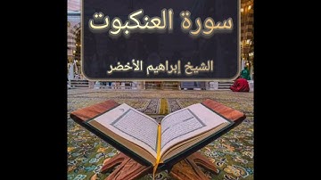 سورة العنكبوت l الشيخ إبراهيم الأخضر