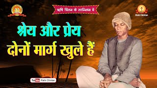 श्रेय और प्रेय दोनों मार्ग खुले हैं | Shreya Aur Preya Marg | Pt Shriram Sharma Acharya