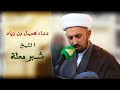 دعاء كميل بصوت قارئ ومؤذن العتبة العلوية المقدسة الشيخ شبر معلة mp3