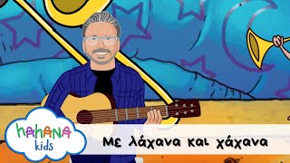 Vignette de la vidéo "Λάχανα και Χάχανα - Με Λάχανα Και Χάχανα (Official Music Video)"
