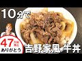 10分で吉野家風牛丼を作ってみよう！！／みきママ の動画、YouTube動画。