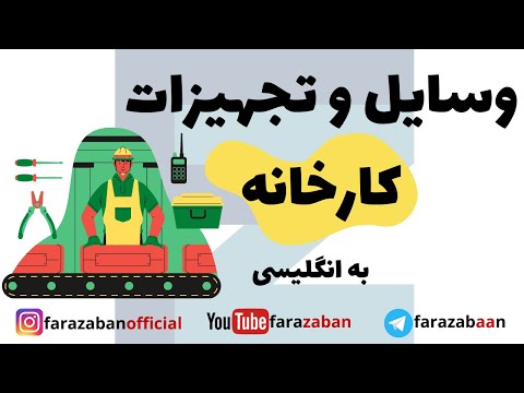 لغات وسایل و تجهیزات کارخانه در زبان انگلیسی | لغات پرکاربرد انگلیسی همراه با تلفظ