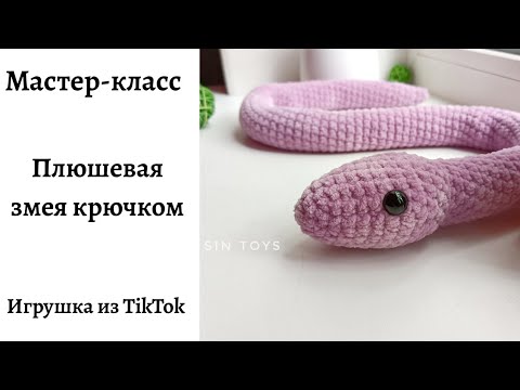 Мастер-класс: Плюшевая змея крючком.