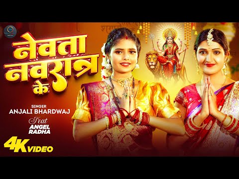 नवरात्री स्पेशल #Video | Nevta Navratr Ke #Anjali Bhardwaj | नेवता नवरात्र के #devipachrageet | 2025