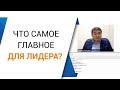 Что самое главное для лидера?