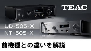 TEAC UD-505-X/NT-505-X説明動画　前機種との違いを解説