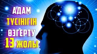 видео: АДАМ ТҮСІНІГІН ҚАЛАЙ ӨЗГЕРТУГЕ БОЛАДЫ? картинка: АДАМ ТҮСІНІГІН ҚАЛАЙ ӨЗГЕРТУГЕ БОЛАДЫ?