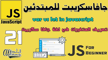 21 تعريف المتغيرات في لغة جافا سكريبت var vs let in javascript