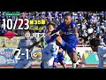 2021.10.23 2021明治安田生命J2リーグ 第35節 vs.V・ファーレン長崎