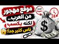 موقع مهجور من العرب لكنه بيكسب ناس كتير جد ا