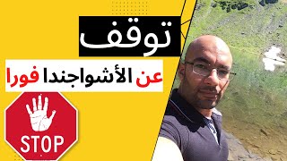 الأشواجندا | الأضرار و الآثار الجانبية