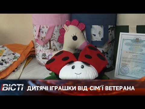 Вігвами та дитячі іграшки від сім'ї ветерана війни