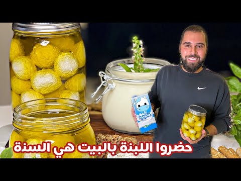 حسني رمضان حضروا اللبنة بالبيت هي السنة مش رح تحتاجون غير هذا الفيديو حتى تتعرفوا على كل التفاصيل 
