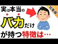 【総集編】実は頭が悪い人だけが持つ特徴とは？IQが低い人の共通点！？【作業用】