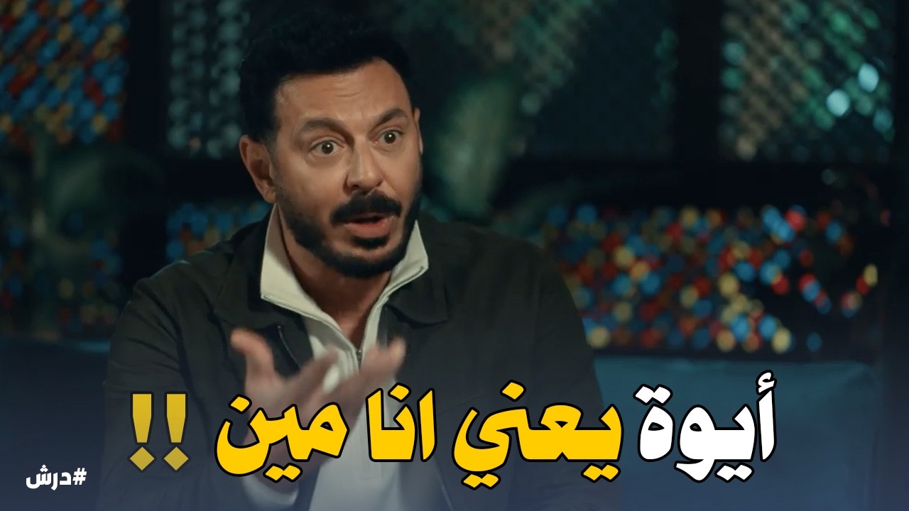 محدش فاهم حاجة خالص والمسألة بدأت تتعقد اوى !! درش مش عارف هو مين ولا اسمه إيه حتى 😳#درش