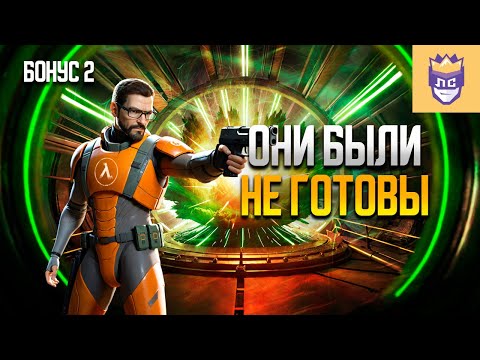 Видео: Они были не готовы к такой игре. ЛС2 Бонус | Half-Life