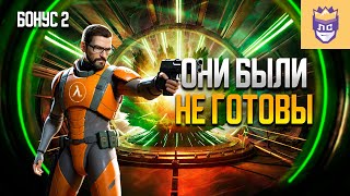 Они были не готовы к такой игре. ЛС2 Бонус | Half-Life