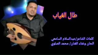 اغنية خاص للمغتربين.. بعنوان طال الغياب.. الحان وغناء الفنان محمد الصلوي