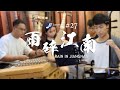 Em session 27   rain in jiangnan ft ruijun erhu