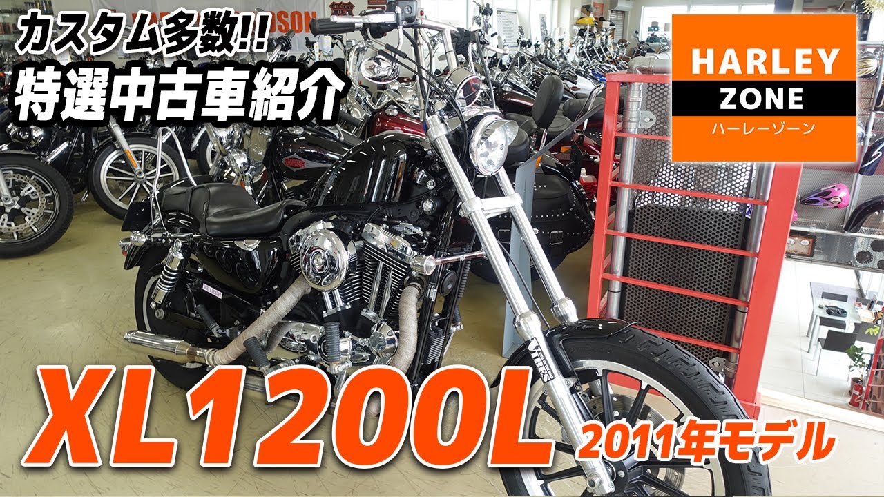 Xl1200l Riser 「2011年 XL1200L ロー」カスタム多数!チョッパースタイルに作り上げられた特選中古車をご紹介!ポジション&サウンドチェックも ...