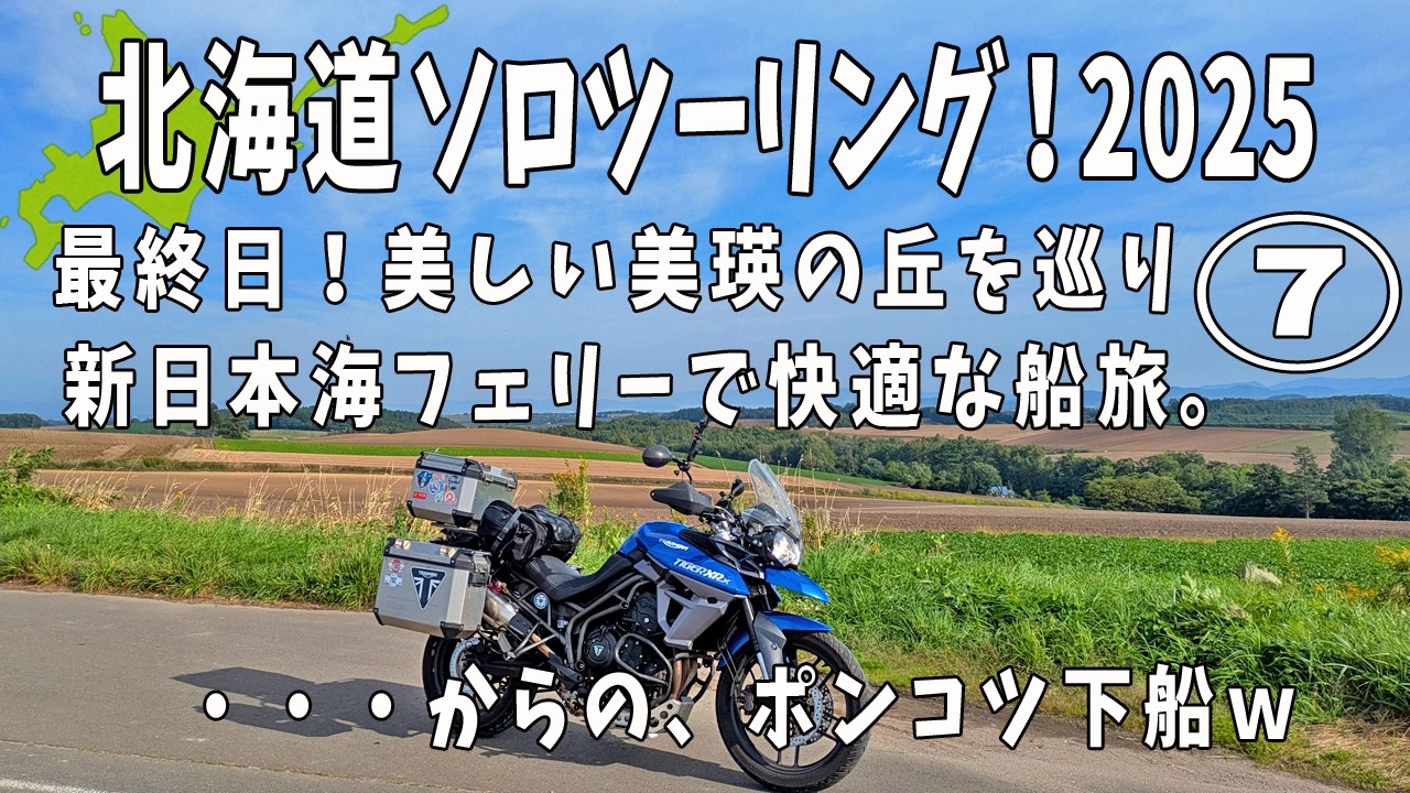 【バイク女子】北海道ツーリング2025⑦最終日は朝から美瑛の丘巡り。新日本海フェリーに感動！【triumph tiger800xrx】