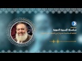 الحلقة السادسة عشر من سلسلة السيرة النبوية مع د حازم صلاح أبو إسماعيل الحلقة السادسة عشر من سلسلة السيرة النبوية مع د حازم صلاح أبو إسماعيل