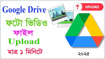 google drive photo video file upload । গুগল ড্রাইভে কিভাবে ছবি রাখা যায়