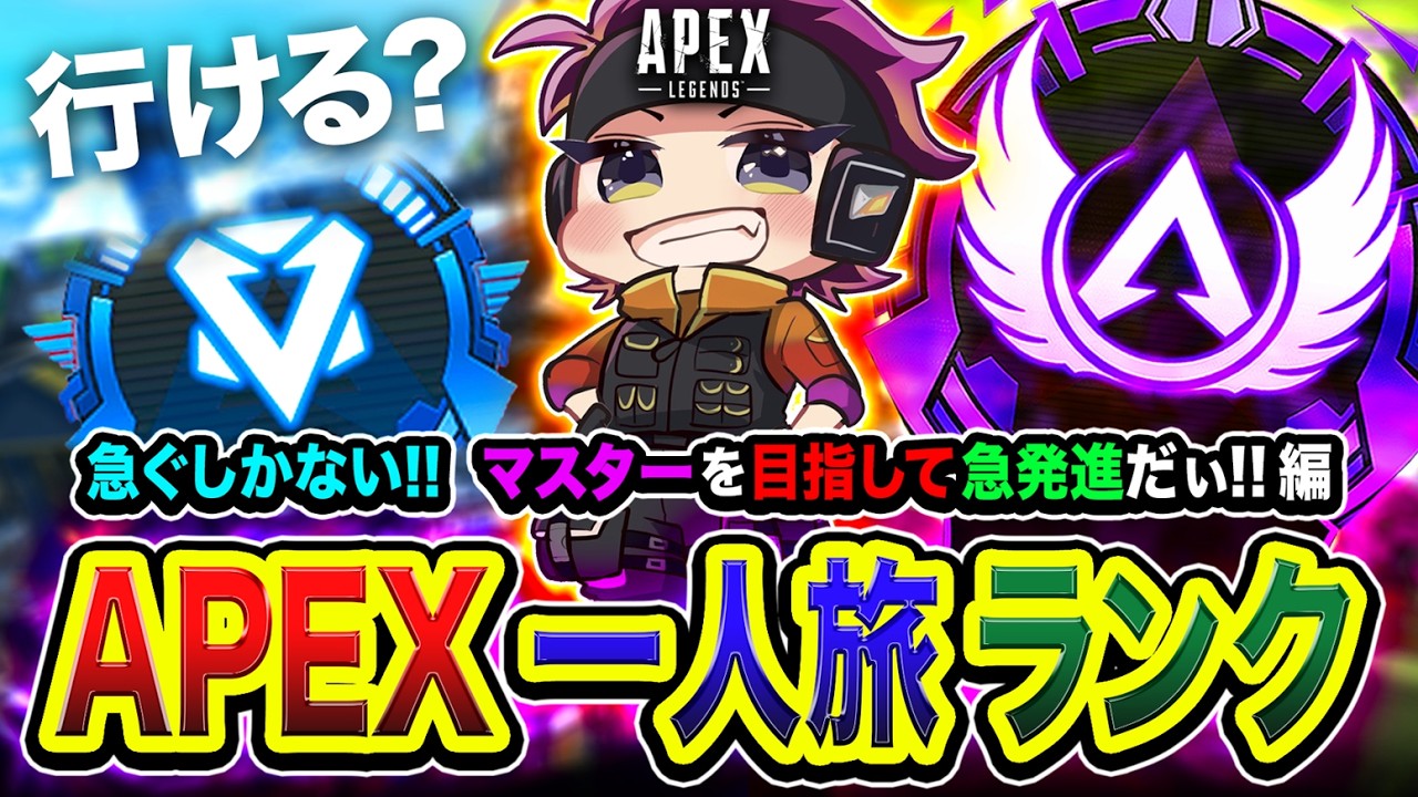 APEXランク】むむ？マスター到達できるか怪しくなってきたゾ？どうやら