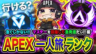 【APEXランク】むむ？マスター到達できるか怪しくなってきたゾ？どうやら急ぐしかないようですね編！【ハセシン】Ap...