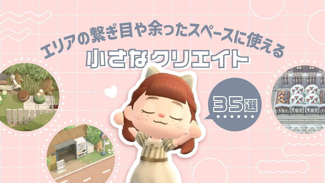 【あつ森】エリアの繋ぎ目や余ったスペースに使える小さなクリエイト35選