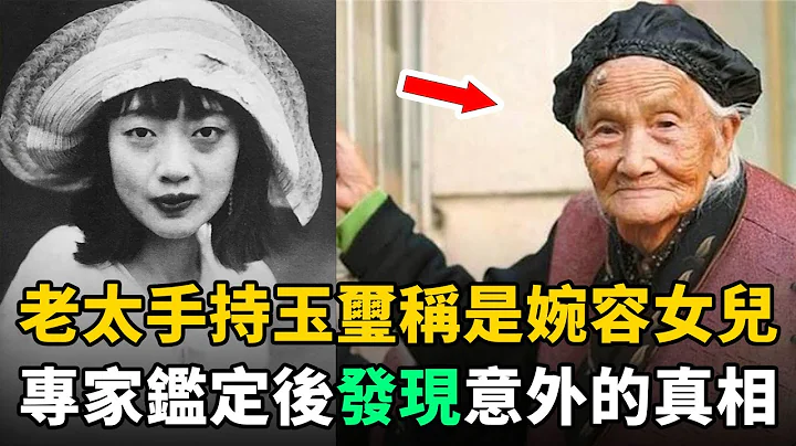 老太自称是婉容女儿，并拿出玉玺作证！专家鉴定后，发现意料之外的真相 - 天天要闻