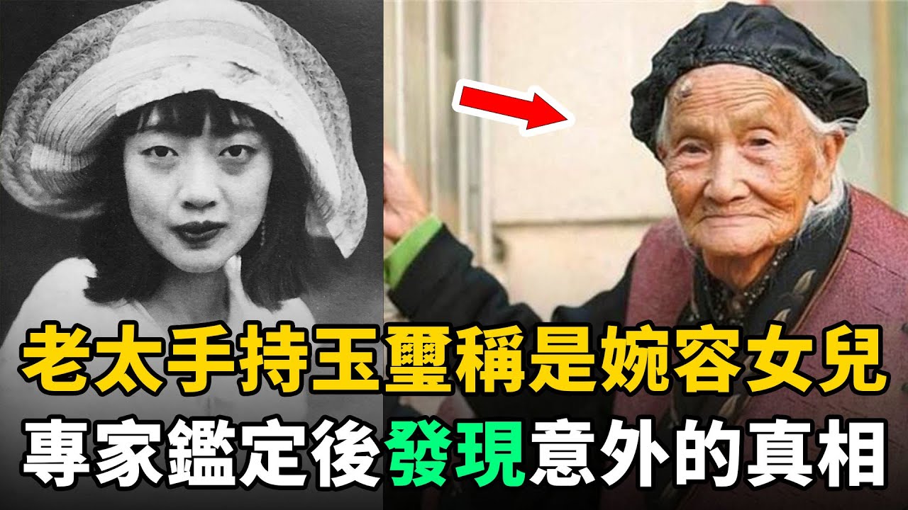 老太自稱是婉容女兒，並拿出玉璽作證！專家鑑定後，發現意料之外的真相