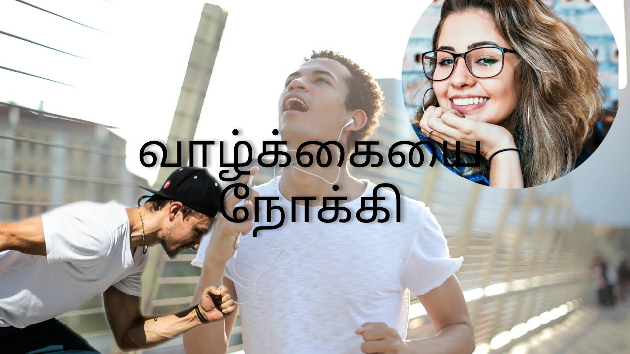 வாழ்க்கையை நோக்கி ஓடுபவர்களா நீங்கள்? இது உங்களுக்கான வீடியோ தான் #motivation #motivationtamil#life 