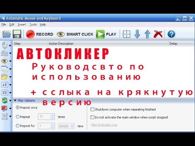 Программа Автокликер (Automatic Mouse and Keyboard 5.2.9.2)