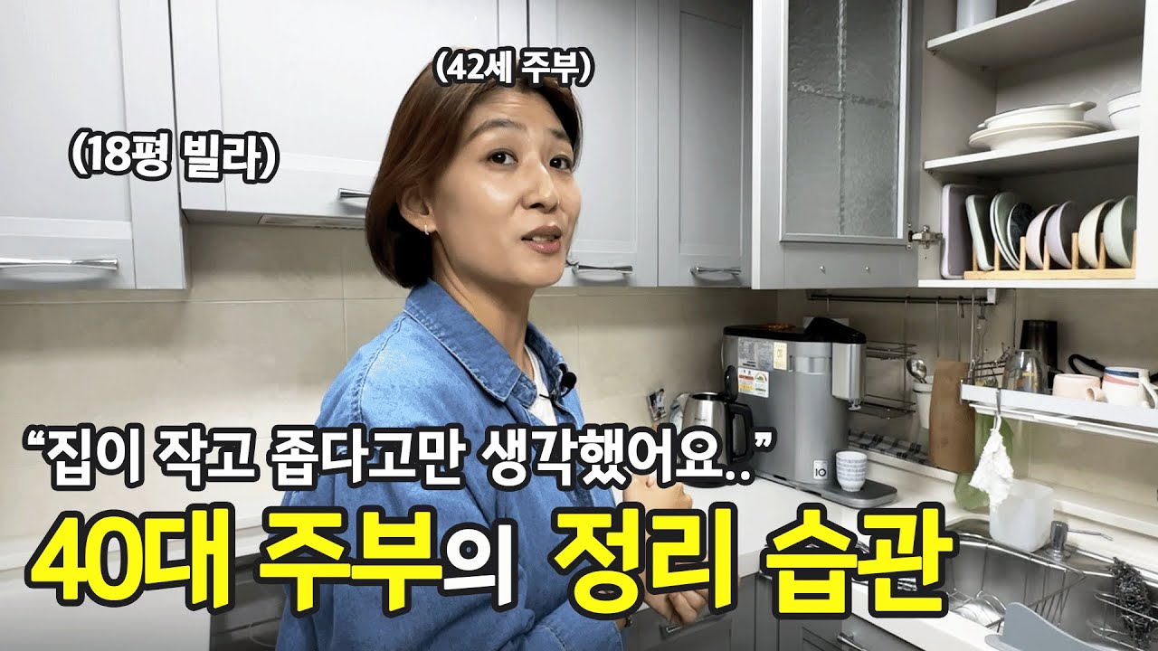 미미한 습관이 중요해요, 18평 빌라에 사는 11년차 주부 | 전국살림자랑 ep.29