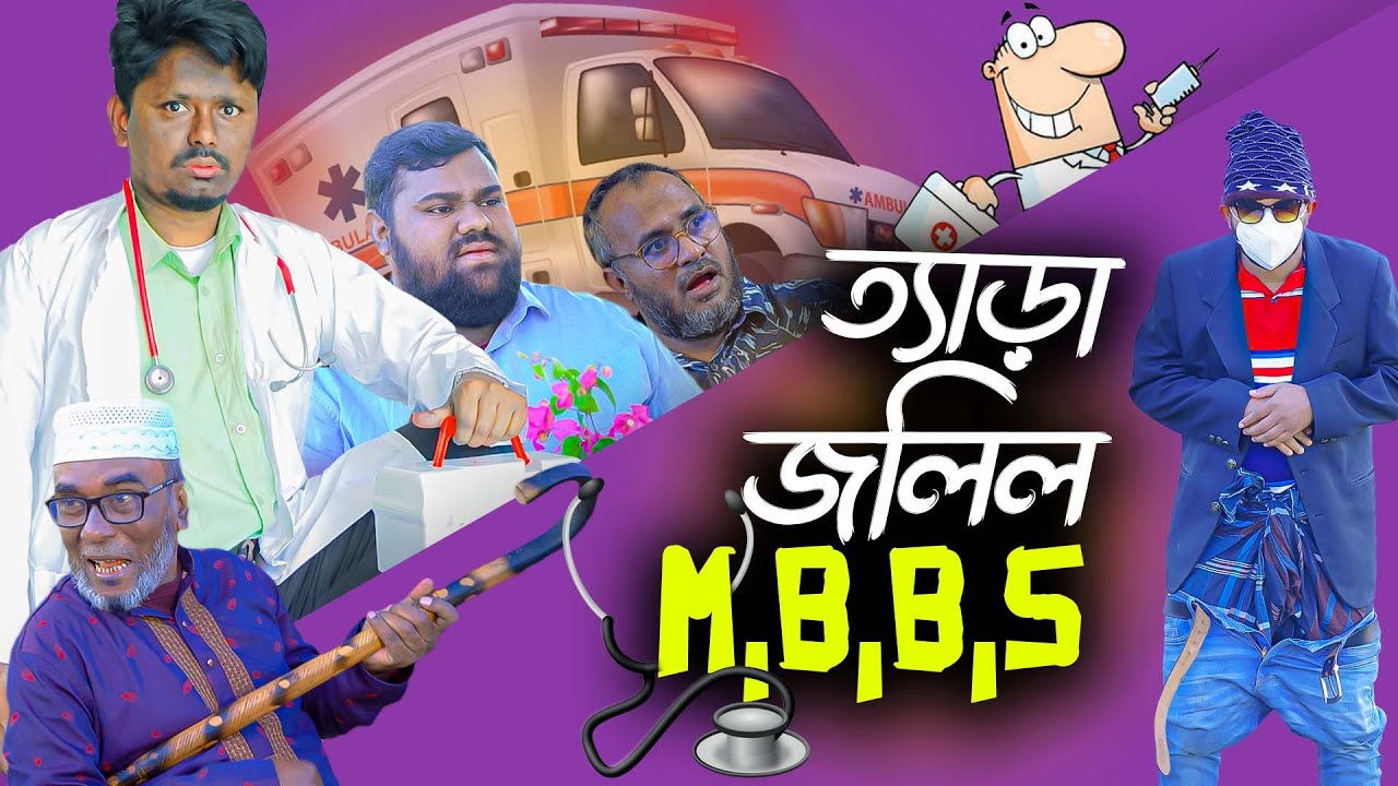 Comedy Natok । ত্যাড়া জলিল এম,বি,বি,এস । Tera Jolil M,B,B,S। Belal Ahmed Murad । Sylheti Natok gb375
