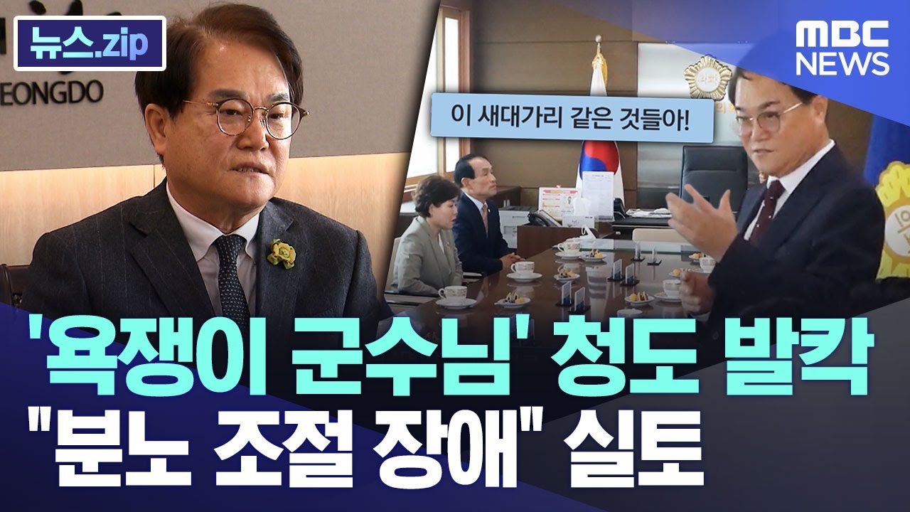 '욕쟁이 군수님' 청도 발칵.."분노 조절 장애" 실토 [뉴스.zip/MBC뉴스]