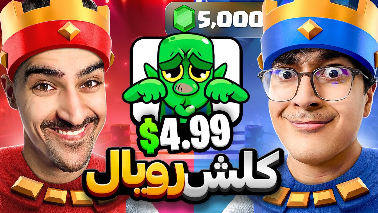 من توی کلش رویال جم خریدم تا ممد فشاری شه ! 🤬 (قرمز شد😂)