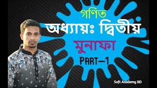 মুনাফা (অধ্যায়-২),অষ্টম শ্রেণী।। J.S.C. Chapter-2 (Interest) ।। SOFT ACADEMY BD screenshot 5